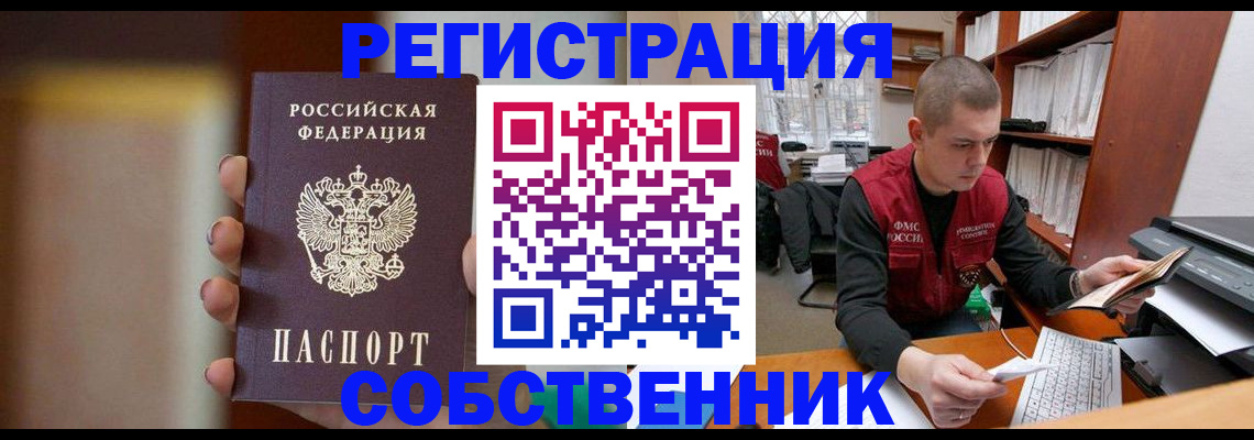 временная регистрация собственник в Осе